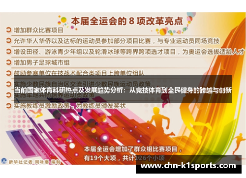当前国家体育科研热点及发展趋势分析:从竞技体育到全民健身的跨越与创新 当前国家体育科研热点及发展趋势分析:从竞技体育到全民健身的跨越与创新