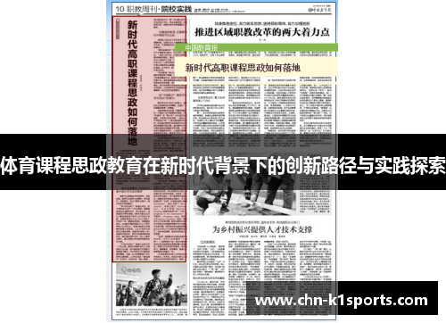 体育课程思政教育在新时代背景下的创新路径与实践探索 体育课程思政教育在新时代背景下的创新路径与实践探索
