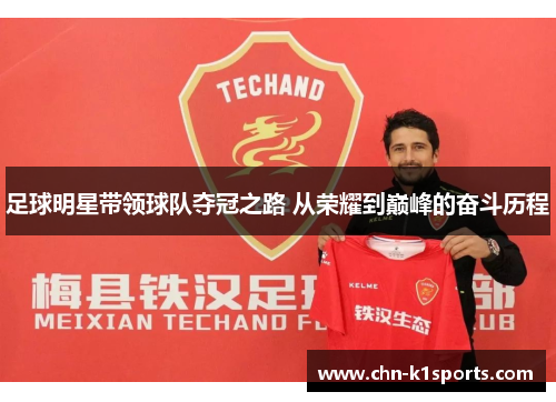 足球明星带领球队夺冠之路 从荣耀到巅峰的奋斗历程 足球明星带领球队夺冠之路 从荣耀到巅峰的奋斗历程