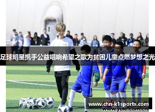 足球明星携手公益唱响希望之歌为贫困儿童点燃梦想之光 足球明星携手公益唱响希望之歌为贫困儿童点燃梦想之光