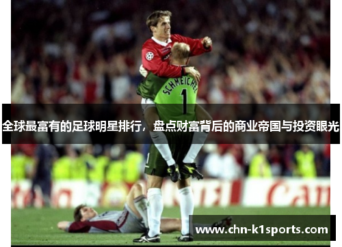 全球最富有的足球明星排行,盘点财富背后的商业帝国与投资眼光 全球最富有的足球明星排行,盘点财富背后的商业帝国与投资眼光
