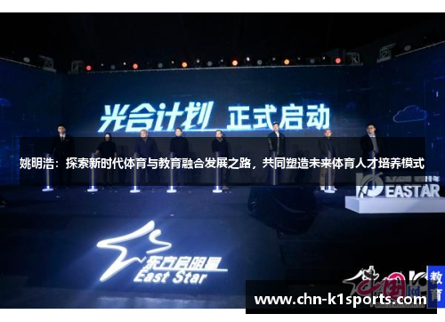 姚明浩:探索新时代体育与教育融合发展之路,共同塑造未来体育人才培养模式 姚明浩:探索新时代体育与教育融合发展之路,共同塑造未来体育人才培养模式