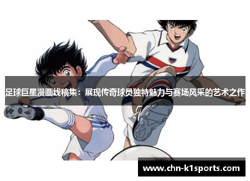 足球巨星漫画线稿集：展现传奇球员独特魅力与赛场风采的艺术之作