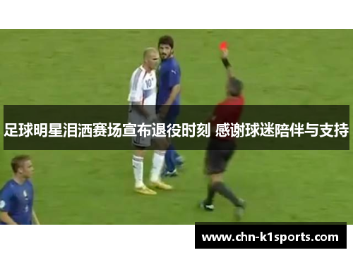 足球明星泪洒赛场宣布退役时刻 感谢球迷陪伴与支持 足球明星泪洒赛场宣布退役时刻 感谢球迷陪伴与支持