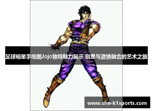 足球明星手绘图Jojo独特魅力展示 创意与激情融合的艺术之旅 足球明星手绘图Jojo独特魅力展示 创意与激情融合的艺术之旅