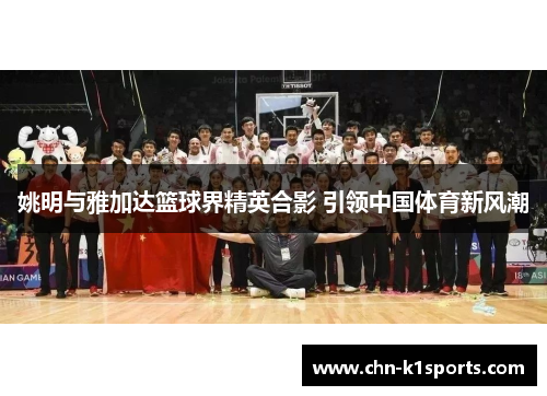 姚明与雅加达篮球界精英合影 引领中国体育新风潮 姚明与雅加达篮球界精英合影 引领中国体育新风潮