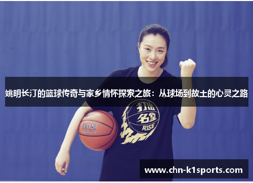 姚明长汀的篮球传奇与家乡情怀探索之旅:从球场到故土的心灵之路 姚明长汀的篮球传奇与家乡情怀探索之旅:从球场到故土的心灵之路