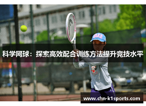 科学网球：探索高效配合训练方法提升竞技水平