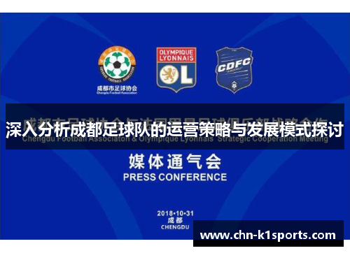 深入分析成都足球队的运营策略与发展模式探讨