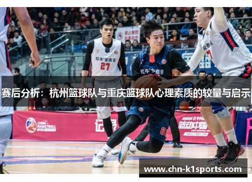 赛后分析：杭州篮球队与重庆篮球队心理素质的较量与启示
