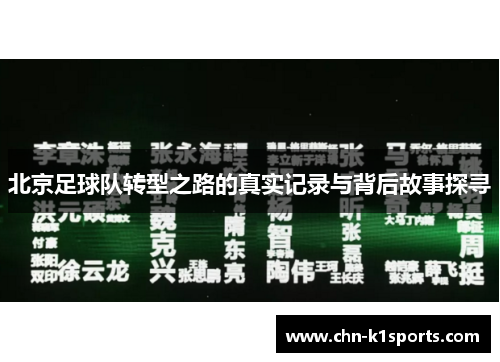 北京足球队转型之路的真实记录与背后故事探寻