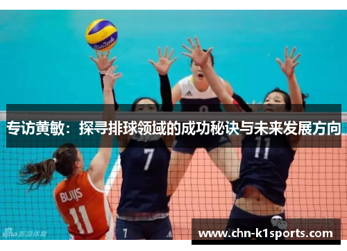 专访黄敏：探寻排球领域的成功秘诀与未来发展方向