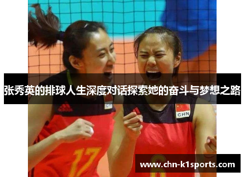 张秀英的排球人生深度对话探索她的奋斗与梦想之路