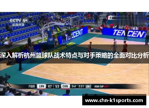 深入解析杭州篮球队战术特点与对手策略的全面对比分析