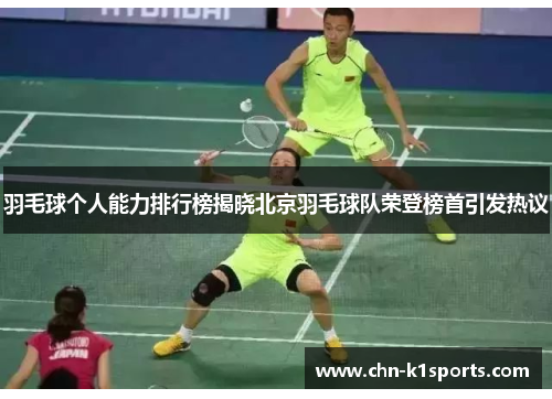 羽毛球个人能力排行榜揭晓北京羽毛球队荣登榜首引发热议