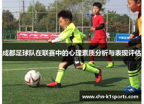 成都足球队在联赛中的心理素质分析与表现评估