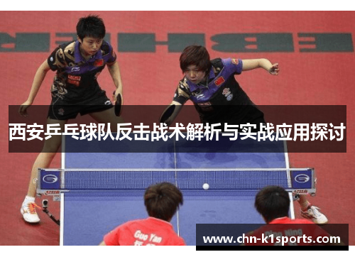 西安乒乓球队反击战术解析与实战应用探讨