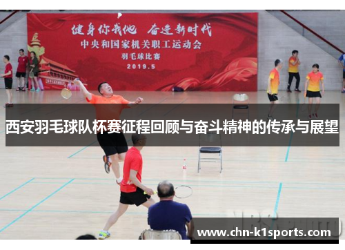 西安羽毛球队杯赛征程回顾与奋斗精神的传承与展望