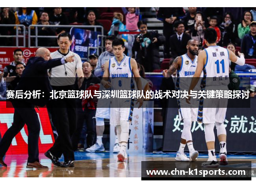 赛后分析：北京篮球队与深圳篮球队的战术对决与关键策略探讨