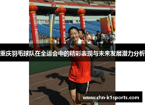 重庆羽毛球队在全运会中的精彩表现与未来发展潜力分析