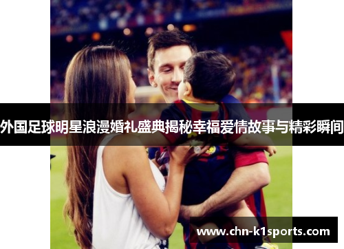 外国足球明星浪漫婚礼盛典揭秘幸福爱情故事与精彩瞬间