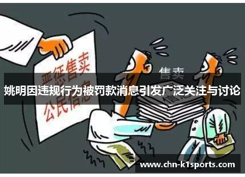 姚明因违规行为被罚款消息引发广泛关注与讨论