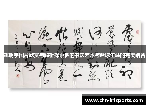 姚明字图片欣赏与解析探索他的书法艺术与篮球生涯的完美结合