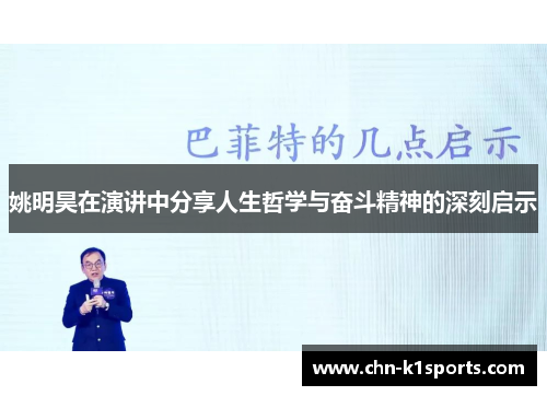 姚明昊在演讲中分享人生哲学与奋斗精神的深刻启示