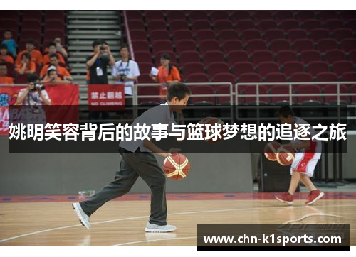 姚明笑容背后的故事与篮球梦想的追逐之旅