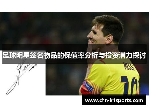 足球明星签名物品的保值率分析与投资潜力探讨