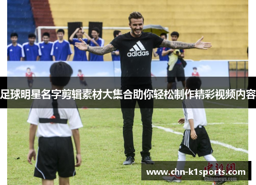 足球明星名字剪辑素材大集合助你轻松制作精彩视频内容