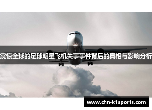 震惊全球的足球明星飞机失事事件背后的真相与影响分析