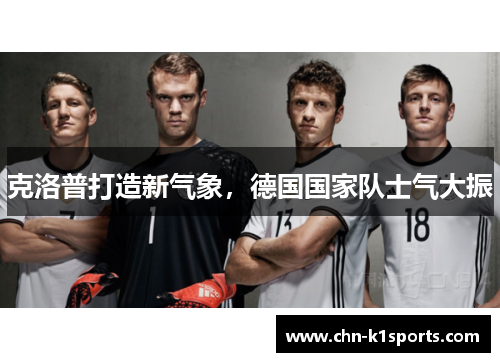 克洛普打造新气象，德国国家队士气大振