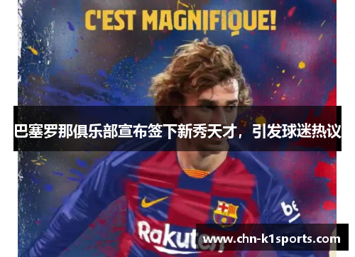 巴塞罗那俱乐部宣布签下新秀天才，引发球迷热议