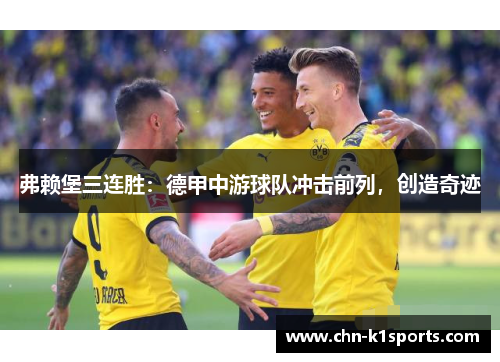 弗赖堡三连胜：德甲中游球队冲击前列，创造奇迹