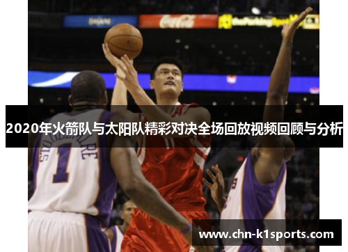 2020年火箭队与太阳队精彩对决全场回放视频回顾与分析