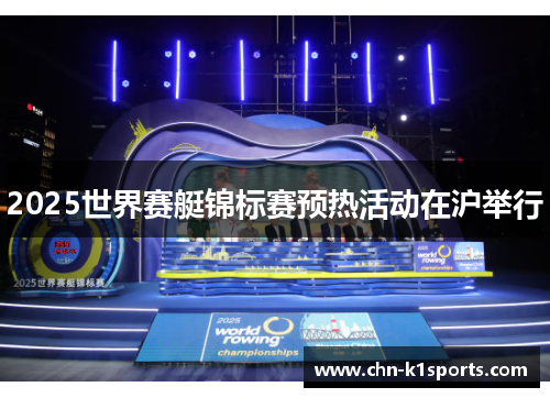 2025世界赛艇锦标赛预热活动在沪举行