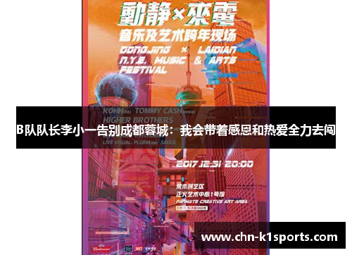 B队队长李小一告别成都蓉城：我会带着感恩和热爱全力去闯