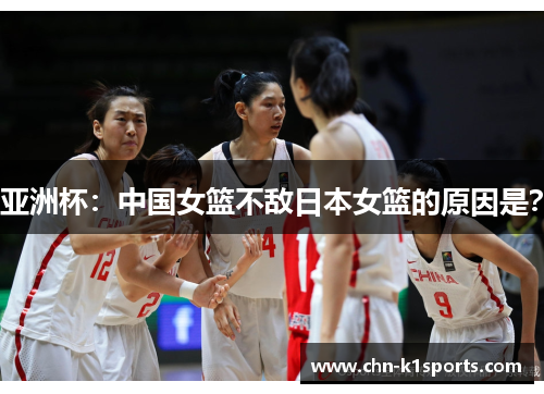 亚洲杯:中国女篮不敌日本女篮的原因是? 亚洲杯:中国女篮不敌日本女篮的原因是?
