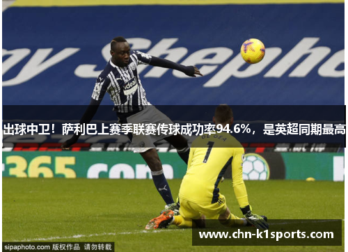 出球中卫!萨利巴上赛季联赛传球成功率94.6%,是英超同期最高 出球中卫!萨利巴上赛季联赛传球成功率94.6%,是英超同期最高