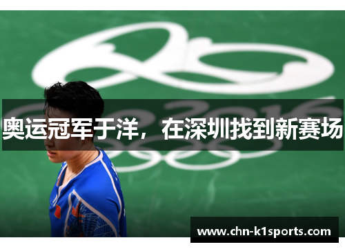 奥运冠军于洋,在深圳找到新赛场 奥运冠军于洋,在深圳找到新赛场
