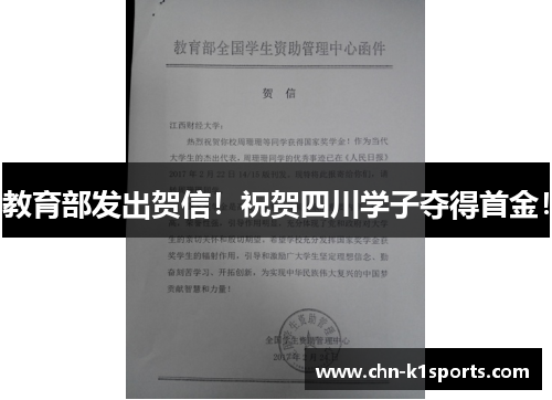 教育部发出贺信!祝贺四川学子夺得首金! 教育部发出贺信!祝贺四川学子夺得首金!