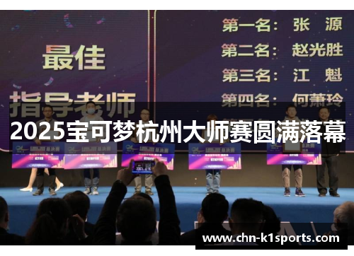 2025宝可梦杭州大师赛圆满落幕
