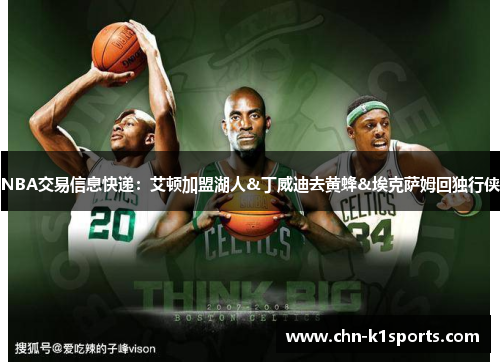 NBA交易信息快递:艾顿加盟湖人&丁威迪去黄蜂&埃克萨姆回独行侠 NBA交易信息快递:艾顿加盟湖人&丁威迪去黄蜂&埃克萨姆回独行侠