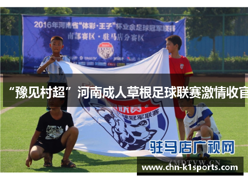 “豫见村超”河南成人草根足球联赛激情收官 “豫见村超”河南成人草根足球联赛激情收官