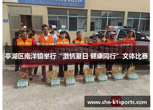 亭湖区南洋镇举行“激情夏日 健康同行”文体比赛 亭湖区南洋镇举行“激情夏日 健康同行”文体比赛