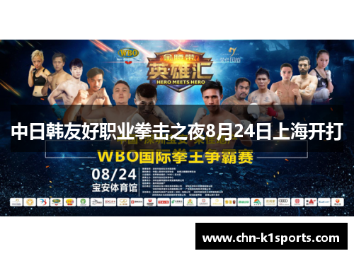 中日韩友好职业拳击之夜8月24日上海开打 中日韩友好职业拳击之夜8月24日上海开打