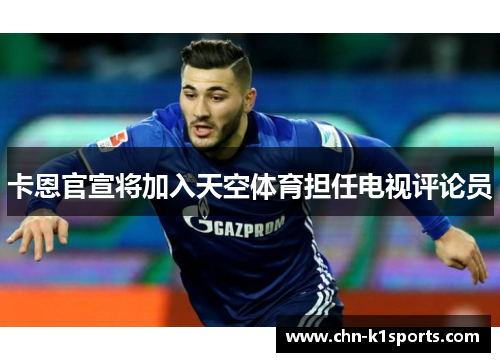 卡恩官宣将加入天空体育担任电视评论员 卡恩官宣将加入天空体育担任电视评论员