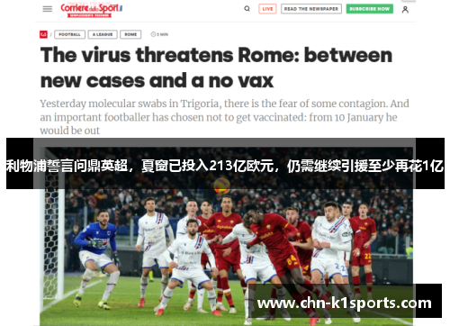 利物浦誓言问鼎英超，夏窗已投入213亿欧元，仍需继续引援至少再花1亿