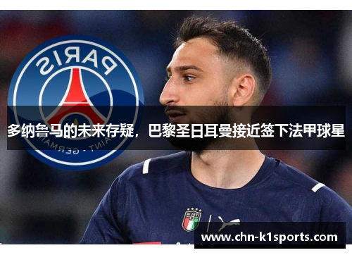多纳鲁马的未来存疑,巴黎圣日耳曼接近签下法甲球星 多纳鲁马的未来存疑,巴黎圣日耳曼接近签下法甲球星